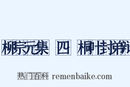 柳宗元集·四·桐叶封弟辩是什么意思的图片